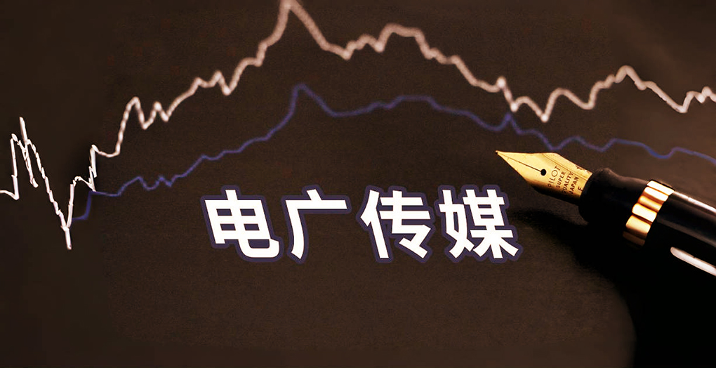 电广传媒二连板涨停，封板资金4.05亿元