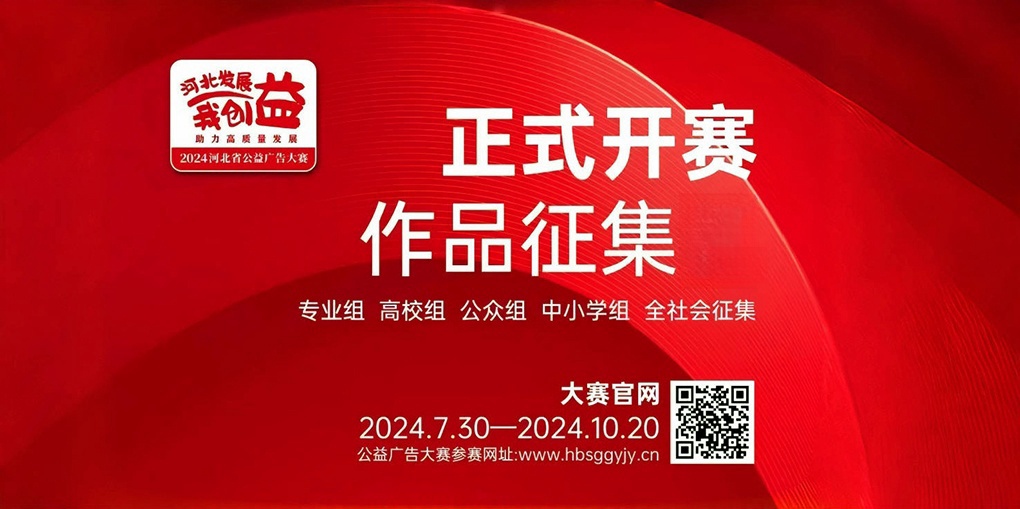 2024年河北省公益广告大赛完成公开征集