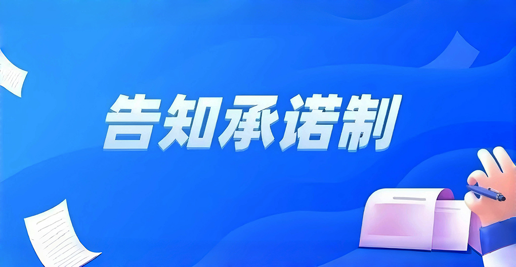 北京率先实行医疗广告审查告知承诺制