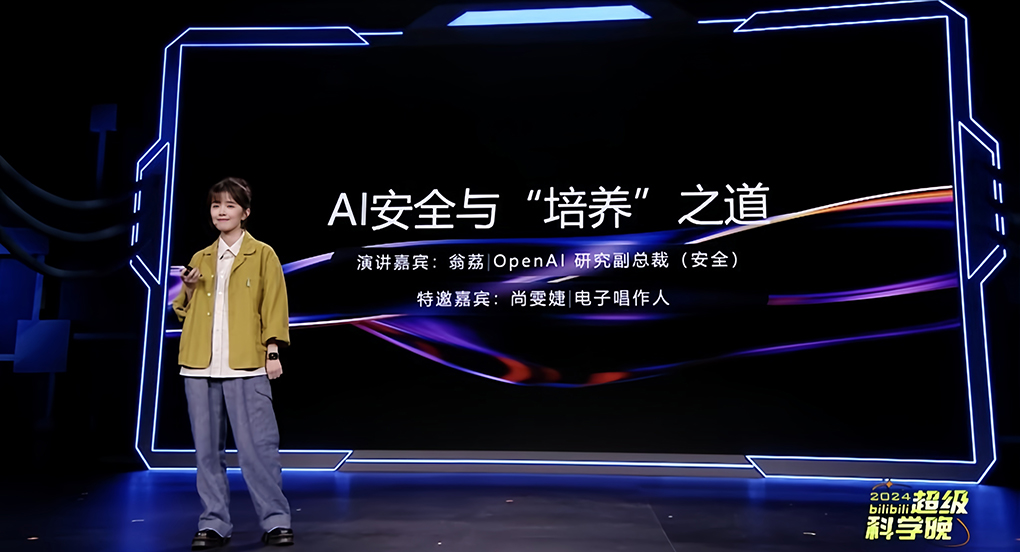 OpenAI 华人科学家翁荔：人类如何培养出下一代聪明且安全的 AI 技术