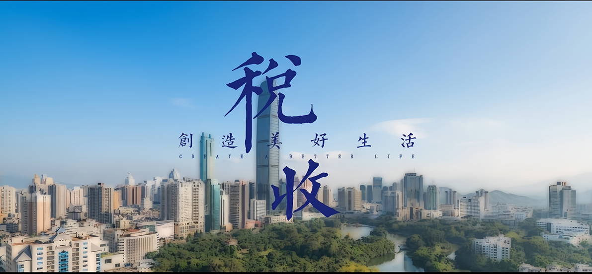 第六届全国税收公益广告作品征集暨展播活动邀您参与