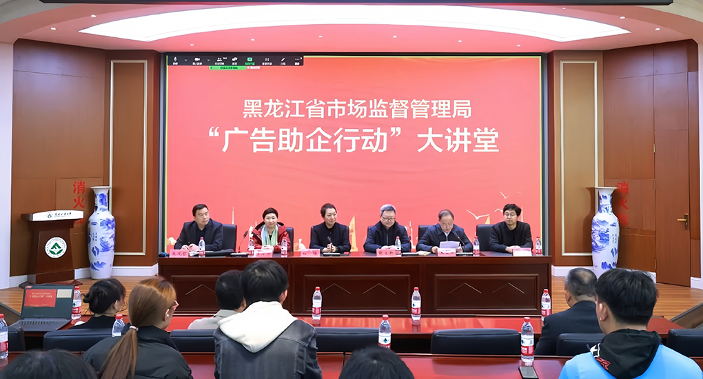 黑龙江省市场监管局2024年&ldquo;广告助企大讲堂&rdquo;云培训活动启动