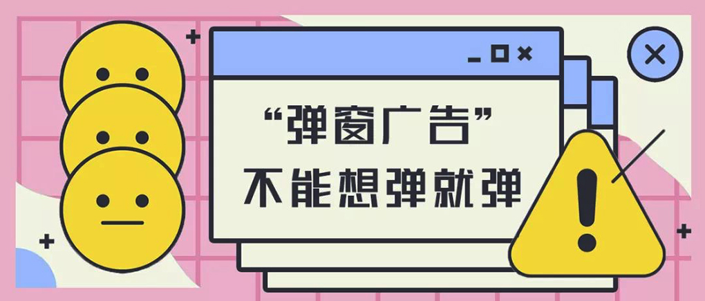 法治日报：为弹窗广告戴牢监管&ldquo;紧箍&rdquo;