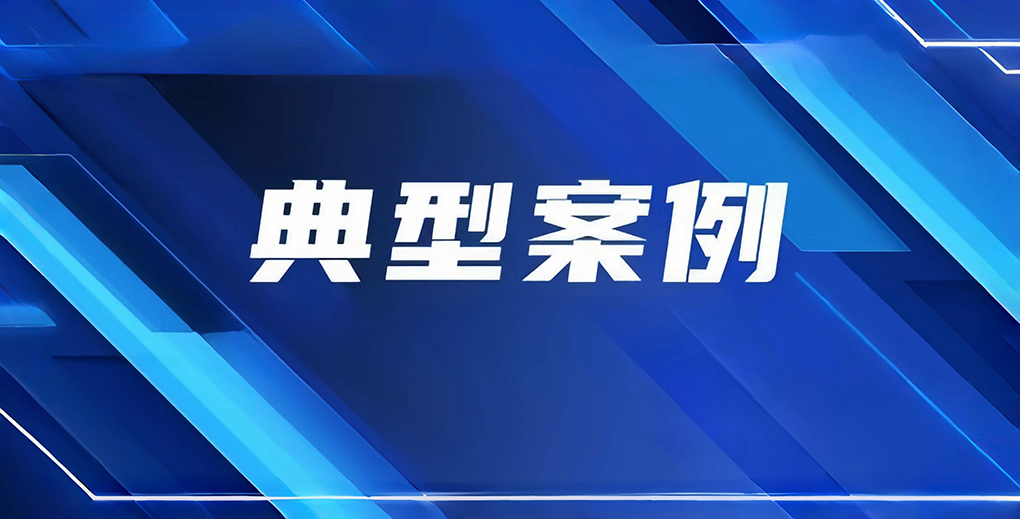 河南省市场监管局公布广告监管执法典型案例