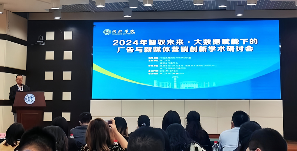 2024年大数据赋能下的广告与新媒体营销创新学术研讨会在榕召开