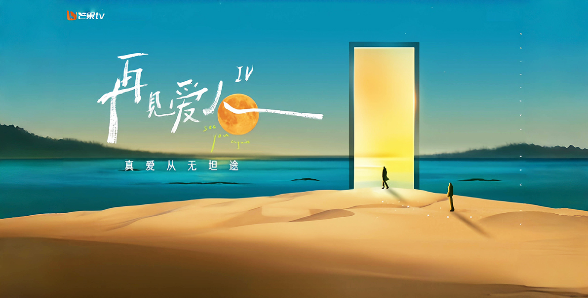 《再见爱人4》能带动芒果TV的广告营收吗？