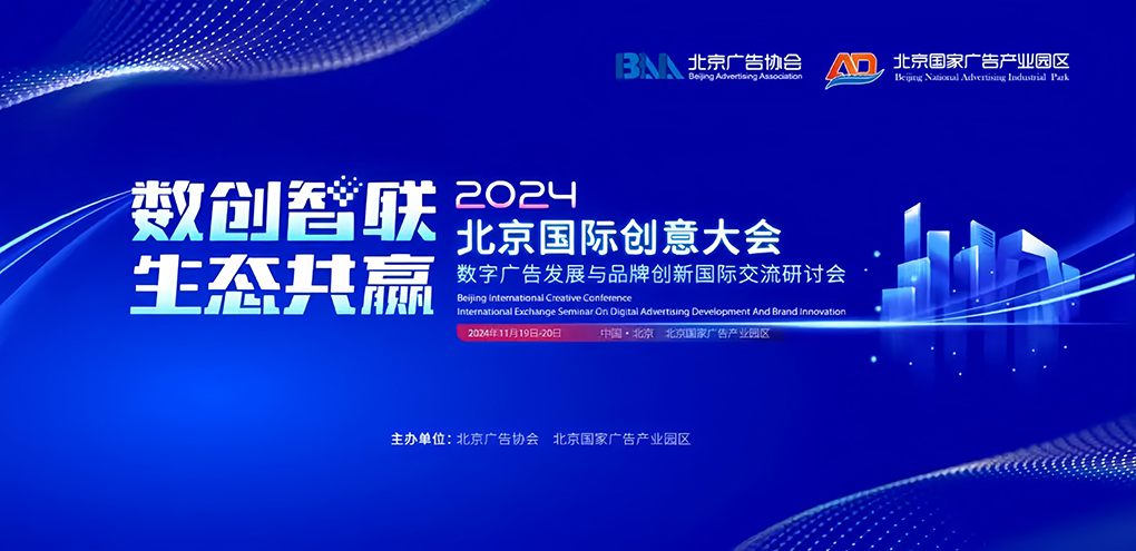 2024北京国际创意大会即将开启，数智广告盛宴来袭