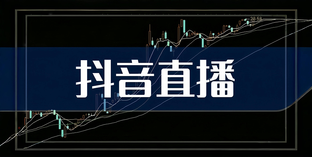 抖音直播宣布打击色情低俗内容：今年5月以来处罚违规账号3.2万个