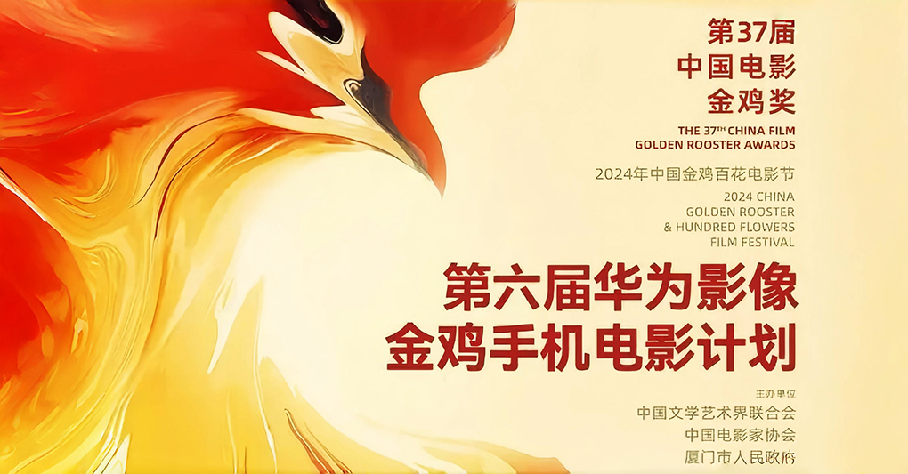 第六届华为影像金鸡手机电影计划启动，创作类型不限
