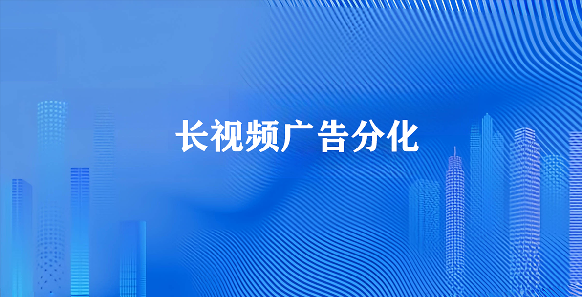 长视频广告分化：爱奇艺、芒果超媒下滑，B站增长