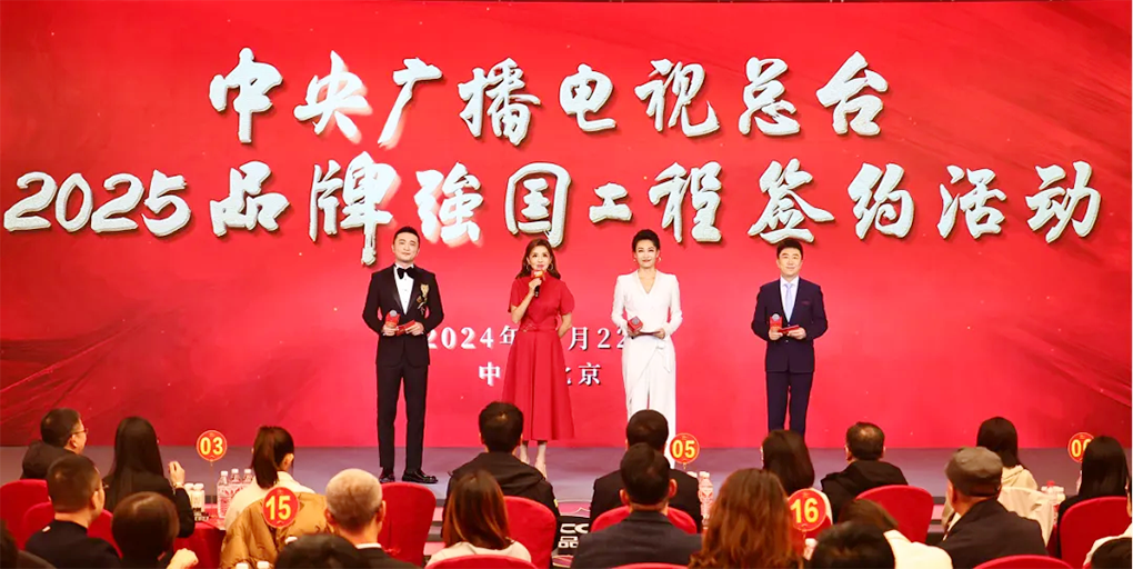 中央广播电视总台成功举办2025&ldquo;品牌强国工程&rdquo;签约活动