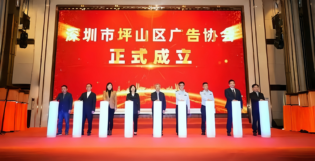 搭建&ldquo;广告+产业&rdquo;合作平台 深圳坪山成立首个区级广告协会