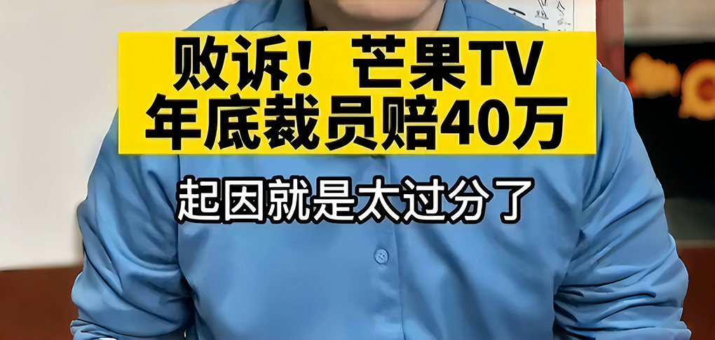 湖南广电员工裁员实录：从两万高薪到&ldquo;夕阳产业&rdquo;的困境