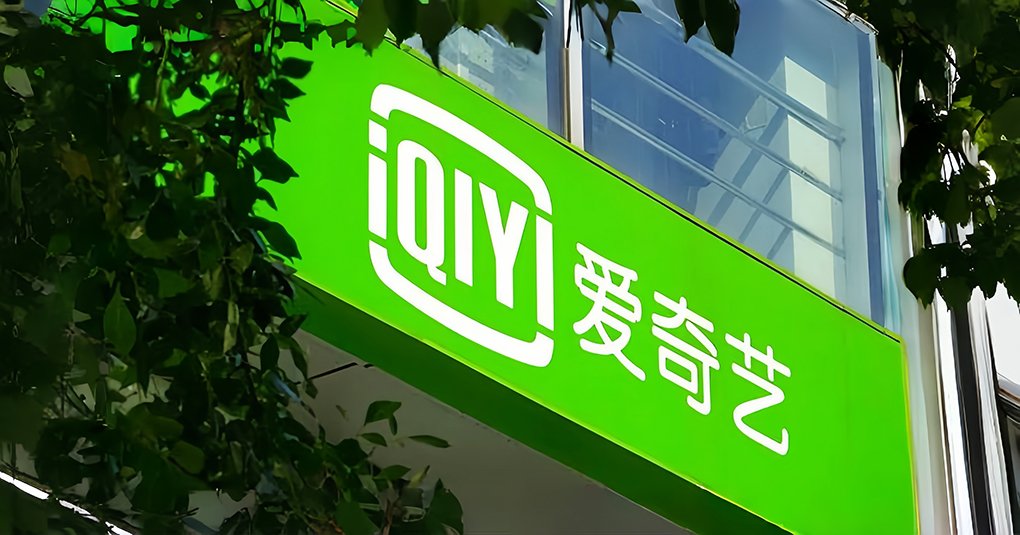 爱奇艺Q3会员服务收入44亿元，净利润下滑52%