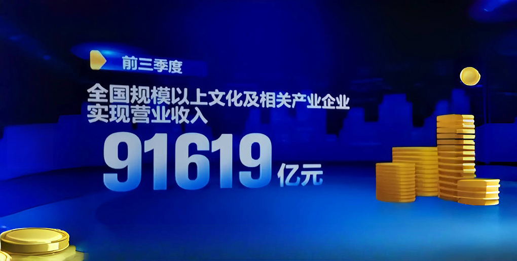 前三季度全国规模以上文化企业营业收入增长5.9%