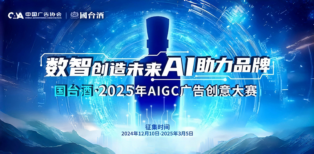 奖金池超50万，国台酒&middot;2025年AIGC广告创意大赛启幕