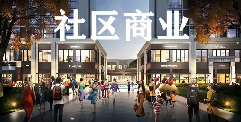 社区商业下半场：打破内容商业二元论？