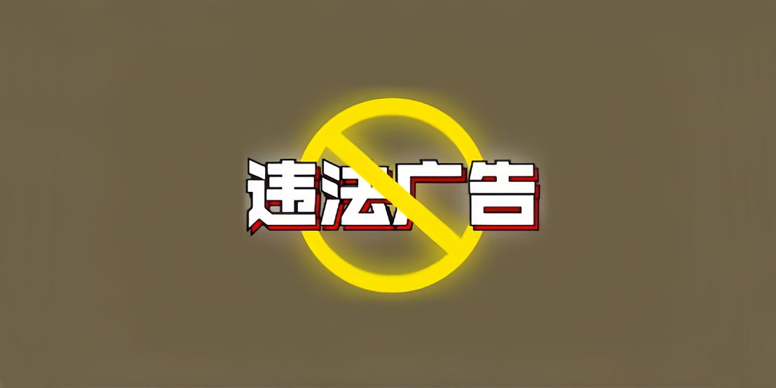 严厉打击各类广告违法行为！辽宁公布10起典型案例