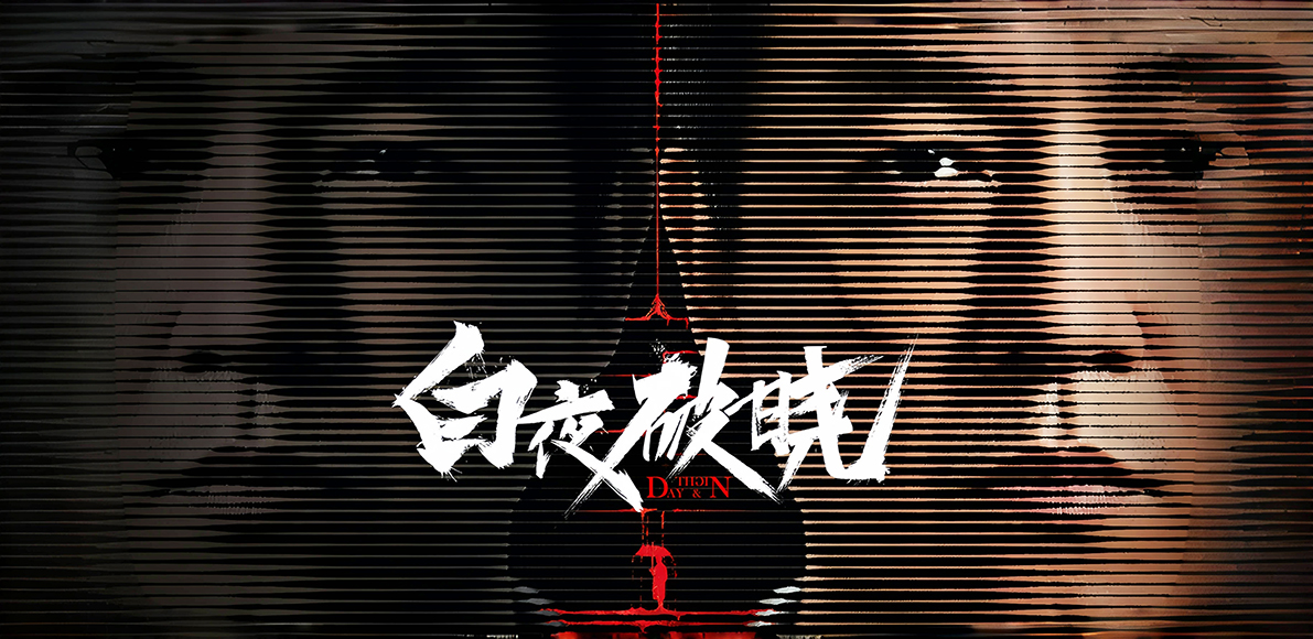 广告收入近3亿，《白夜破晓》成功了吗？