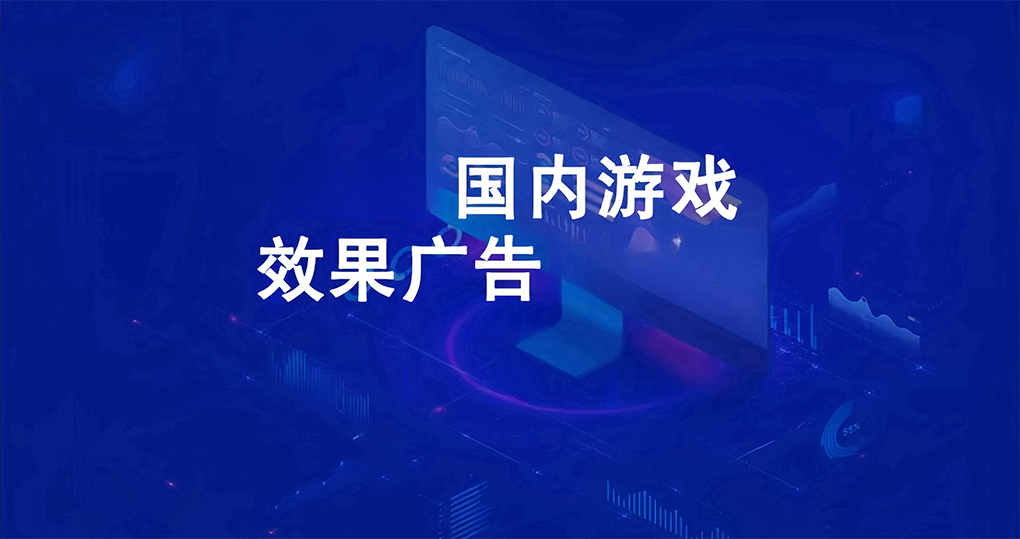 2024 年终游戏回顾：越是降本增效，越拥抱效果广告