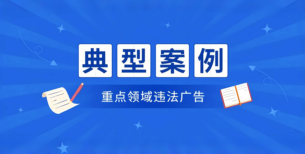 市场监管总局发布七起广告导向违法典型案例