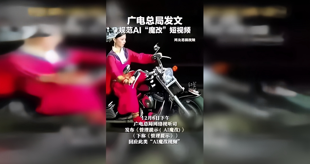 AI魔改视频成爆款，广电总局发声