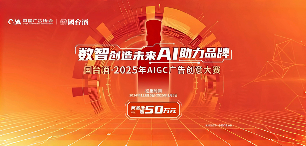国台酒AIGC广告创意大赛作品征集已开始