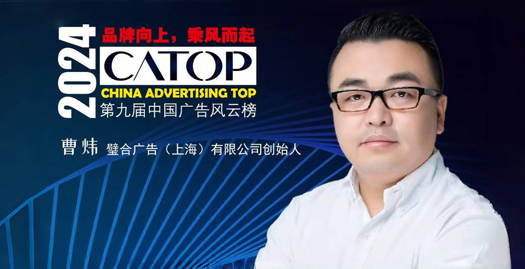 做坚定的品牌主义者：专访第九届中国广告风云榜&ldquo;年度创新力人物&rdquo;曹炜