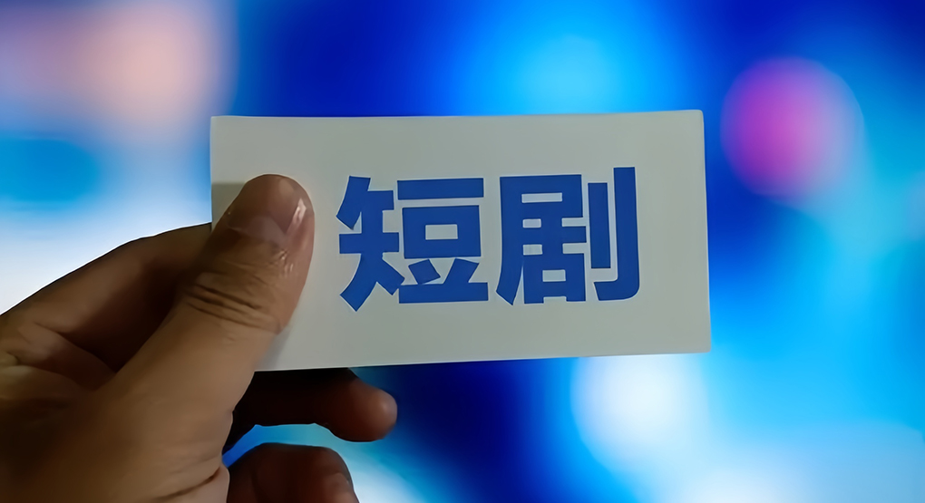 中国短剧今年规模已超电影市场！高盛：预计未来两年复合年增长率达 25%