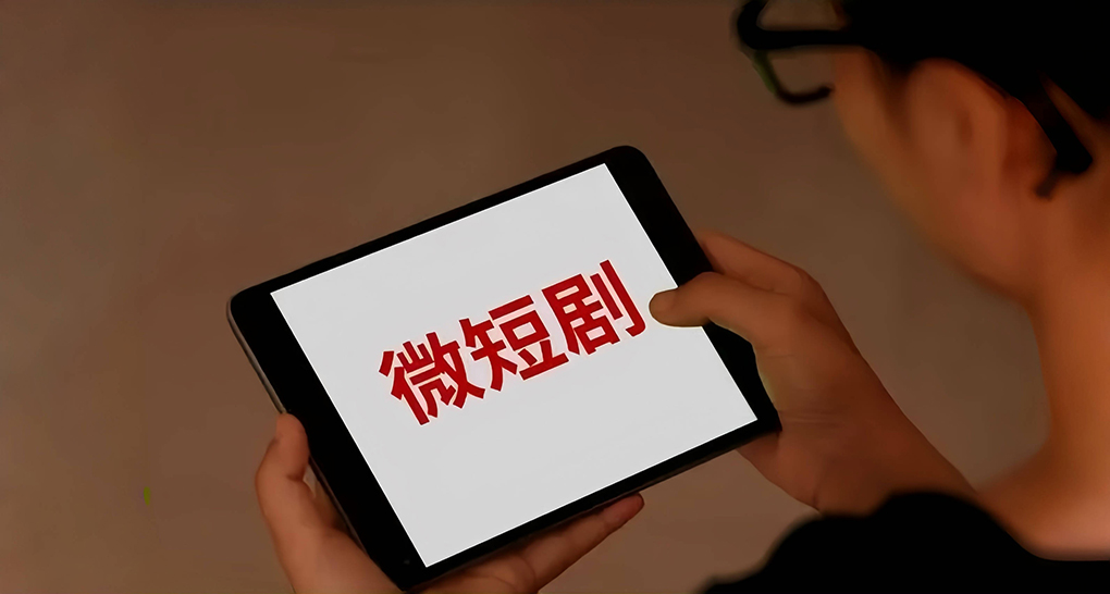 拒绝哗众取宠、低俗庸俗！广电总局再出手微短剧