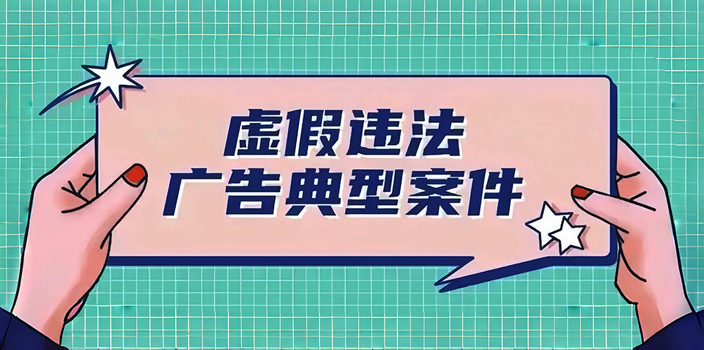 大连公布2024年广告违法典型案例
