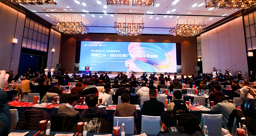 2024甘肃广告创新年度盛典在兰举办