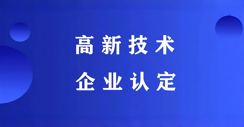 福州众向广告有限公司被认定为高新技术企业