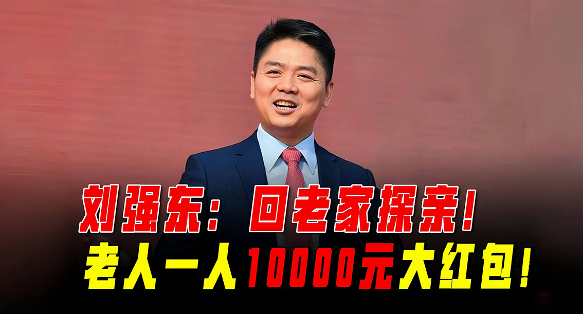 刘强东给自己的小学老师每人发 10 万元现金红包