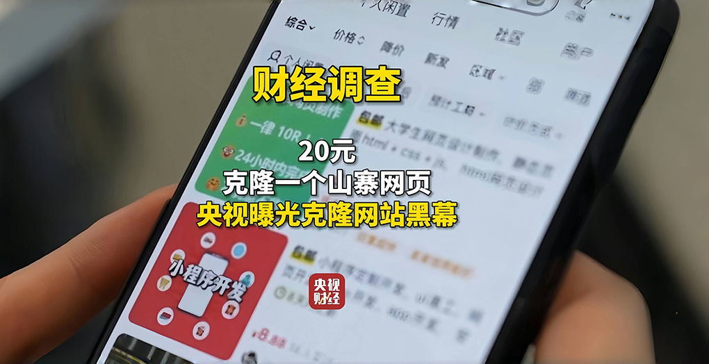 央视曝光&ldquo;克隆网站&rdquo;：最低 20 元即可克隆一个山寨网页