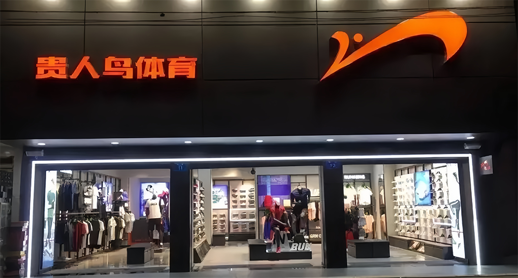 贵人鸟更名金鹤农业，宣布退出鞋服业务！