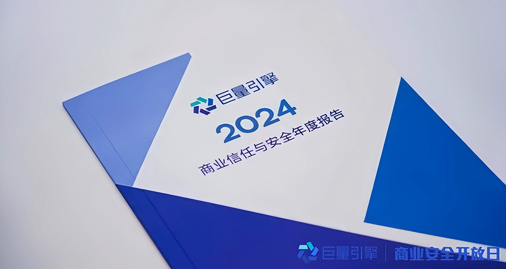 巨量引擎2024商业信任与安全年度报告发布 安全可信任成广告生态&ldquo;定海神针&rdquo;
