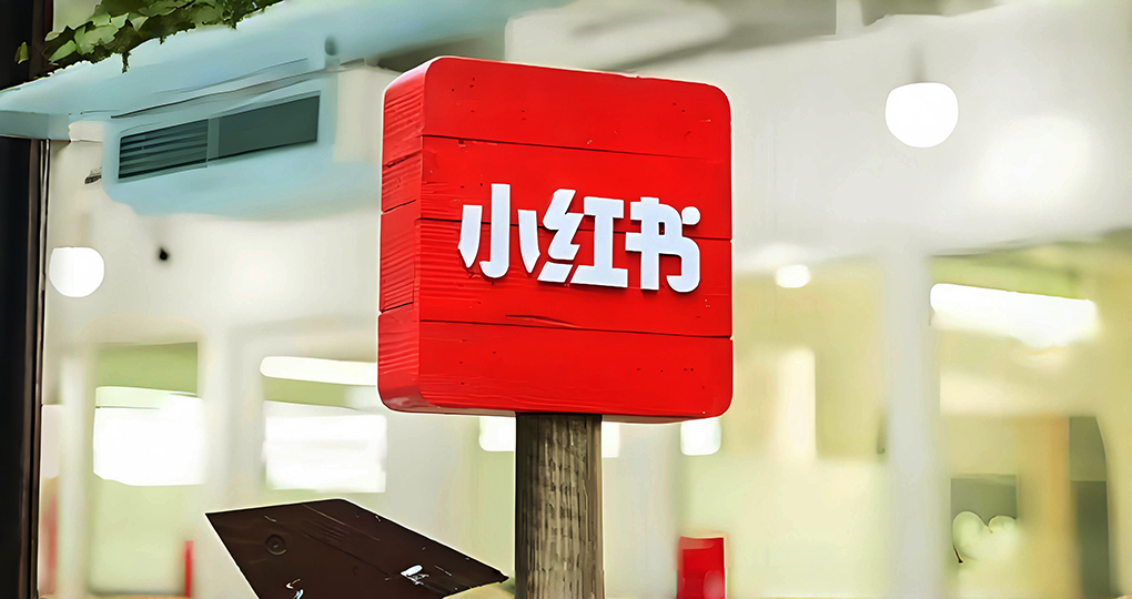 小红书成立新公司，经营范围涉及广告制作和广告发布等
