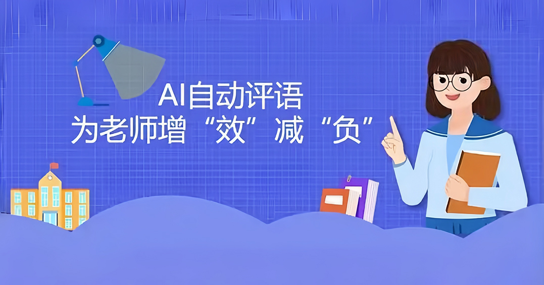 原本要写到凌晨1点，现在只用10分钟，老师用AI写评语被质疑不用心