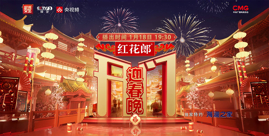全民共创，年味十足！红花郎&middot;《开门迎春晚》触达1.63亿观众