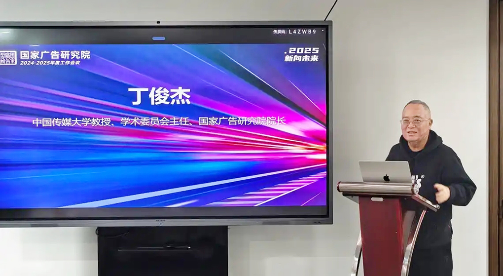 国家广告研究院召开2024年度工作会议