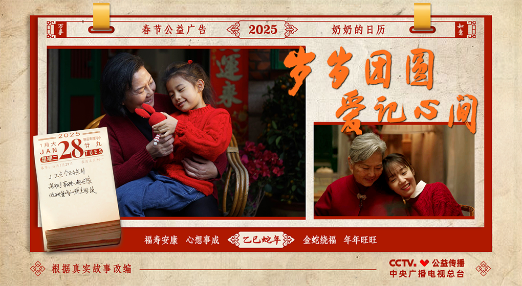 爱你的人，会记得你的一切&mdash;&mdash;2025年春节公益广告《奶奶的日历》