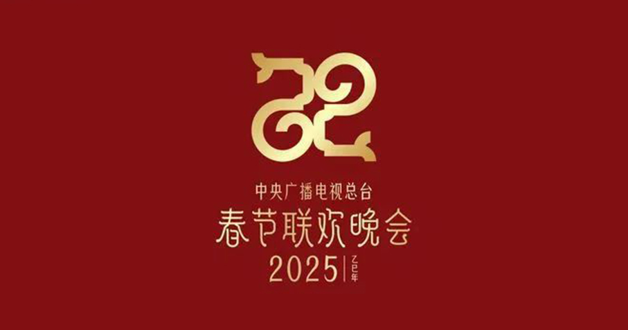 从蛇年春晚广告看中国经济韧性与活力