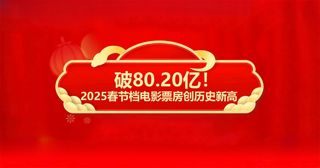 破80亿！2025春节档电影票房创历史新高