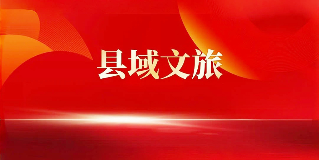 品鉴全国百强县文旅宣传口号（上篇）