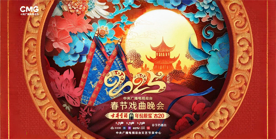 古井贡酒独家冠名，总台《2025年春节戏曲晚会》