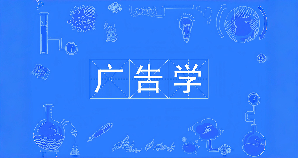 学广告，已经没有未来了吗？
