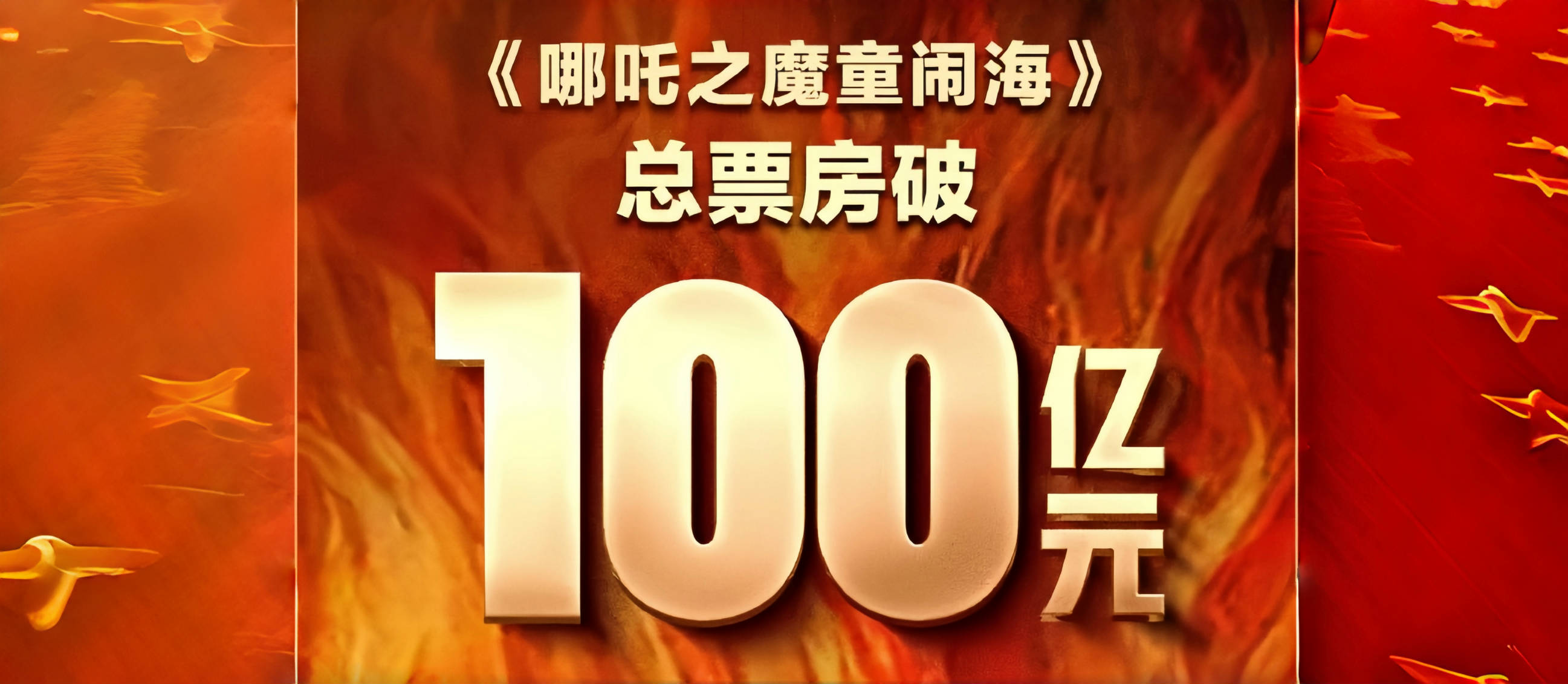 《哪吒2》票房破百亿！