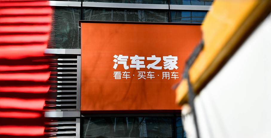 消息称海尔将收购汽车之家