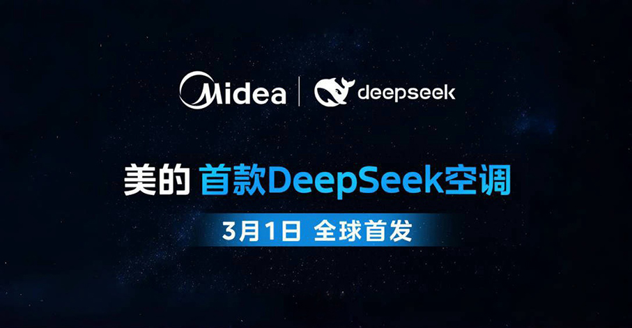 美的首款 DeepSeek 空调！美的鲜净感空气机 T6 即将上市！